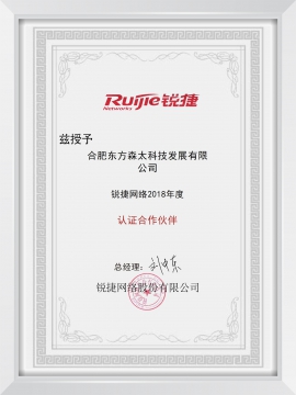 合肥东方森太锐捷认证合作伙伴证书